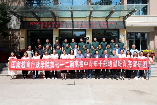 大美青海绘就职业教育高质量发展新画卷——第七十二期高校中青年干部培训班（高职中青第十一期）赴青海调研
