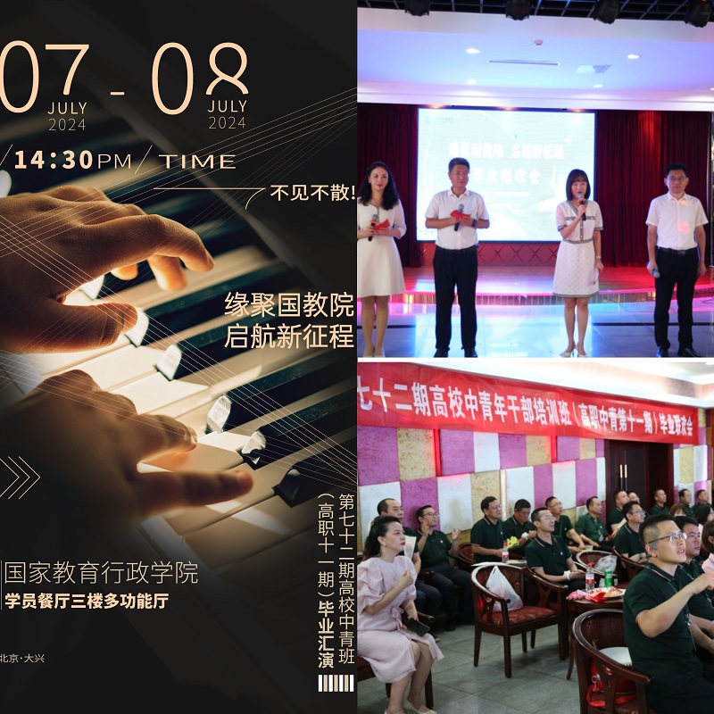 2024年7月8日，第七十二期高校中青年干部培训班（高职第十一期）结业汇演在学员餐厅三楼多功能厅举行。此次汇演以“缘聚国教院 启航新征程”为主题，展现了学员们60天培训的感悟、决心和精神风貌。进修二部舒刚主任出席并致辞。汇演在一段班主任老师的总结与祝福视频中拉开帷幕，视频中回顾了学员们在学习、实践锻炼、团队协作、生活等方面的精彩瞬间，学员们不仅在专业知识上得到了提升，更在综合素质和领导能力等方面取得了长足的进步。