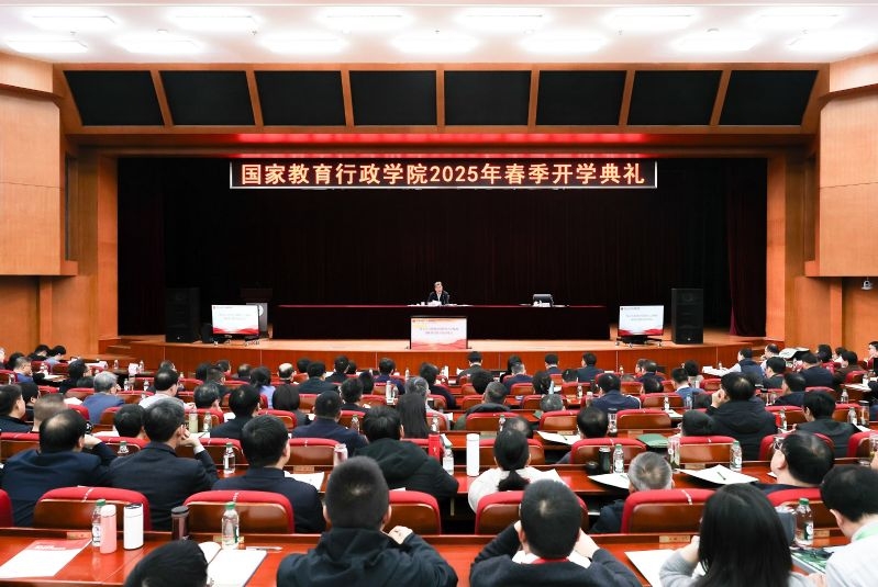 国家教育行政学院举行2025年春季开学典礼
