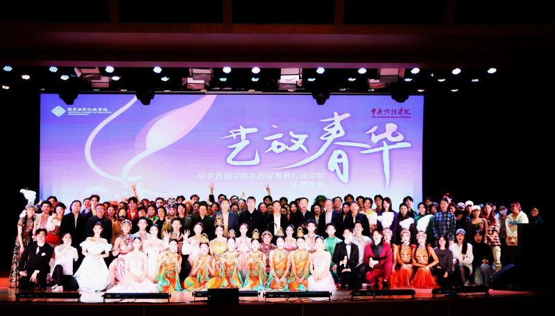 国家教育行政学院《艺放春华》主题晚会圆满举行